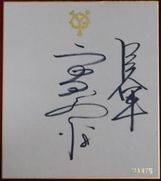 巨人軍高田繁自筆サイン色紙