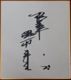 阪神タイガース掛布雅之自筆サイン色紙