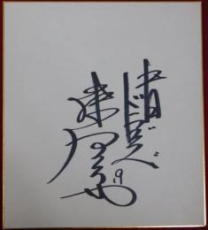 中日ドラゴンズ藤沢公也自筆サイン色紙