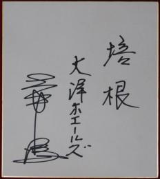 大洋ホエールズ土井淳自筆サイン色紙