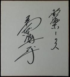 南海ホークス島本講平自筆サイン色紙