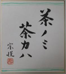 柳宗悦自筆色紙