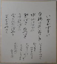 山川菊栄自筆色紙