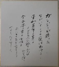 山川菊栄自筆色紙