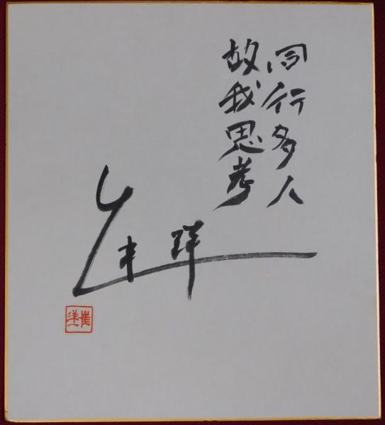 松平健自筆サイン色紙(毛筆書、落款入) / ビブリオ / 古本、中古