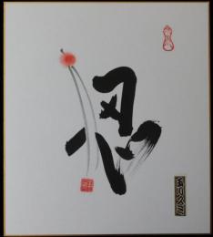 玉川スミ自筆色紙