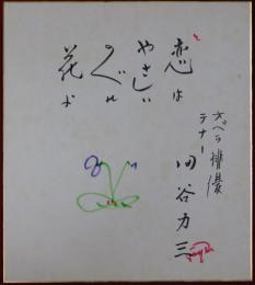 田谷力三自筆色紙