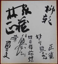 八代目林家正蔵、五代目春風亭柳朝、蝶花楼花蝶、林家照蔵、林家正雀他寄書サイン色紙