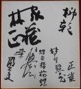 八代目林家正蔵、五代目春風亭柳朝、蝶花楼花蝶、林家照蔵、林家正雀他寄書サイン色紙