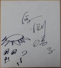 馬渕晴子自筆サイン色紙