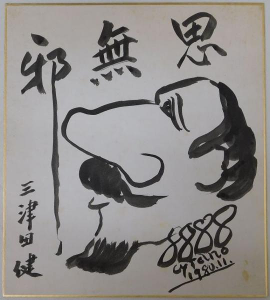 柳宗悦 自筆原稿 「『禅茶録』を読んで」（真筆保証品）全72枚