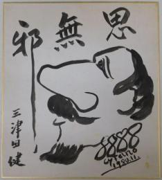 三津田健自筆色紙