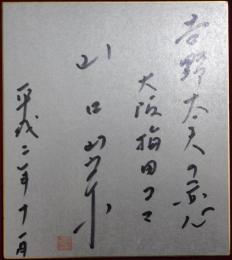 山口崇自筆サイン色紙