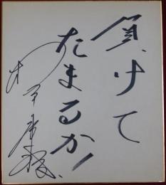 松平康隆自筆色紙
