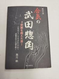 合気の武田惣角