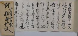 伊藤博文自筆書簡
