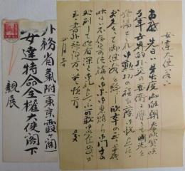 清浦奎吾自筆書簡