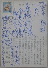 棟方志功自筆葉書