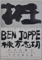 棟方志功自筆葉書