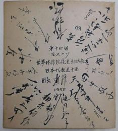 1958年第14回世界体操選手権日本代表選手団寄書サイン色紙