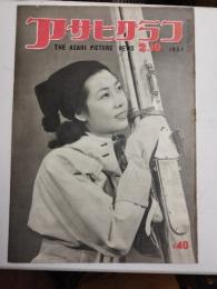 アサヒグラフ １９５４年２月１０日号