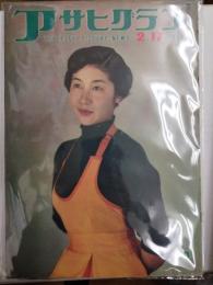 アサヒグラフ １９５４年２月１７日号