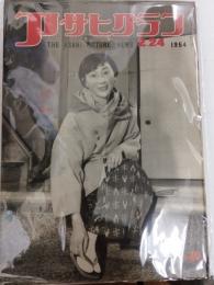 アサヒグラフ １９５４年２月２４日号