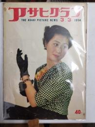 アサヒグラフ １９５４年３月３日号