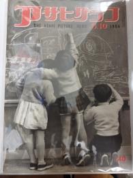 アサヒグラフ １９５４年３月１０日号