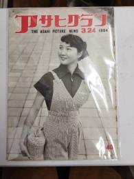 アサヒグラフ １９５４年３月２４日号