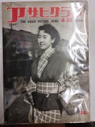 アサヒグラフ １９５４年４月１４日号