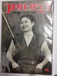 アサヒグラフ １９５４年４月２８日号