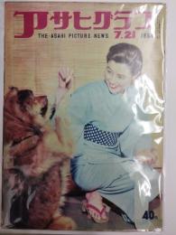 アサヒグラフ １９５４年７月２１日号