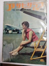 アサヒグラフ １９５４年８月１８日号