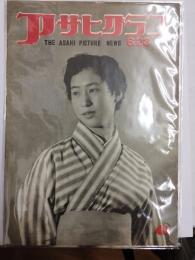 アサヒグラフ １９５４年６月２３日号
