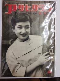 アサヒグラフ １９５４年６月９日号