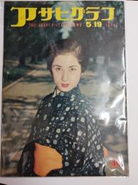 アサヒグラフ １９５４年５月１９日号