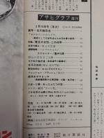 アサヒグラフ １９６５年２月１２日号