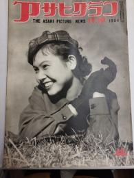 アサヒグラフ １９５４年１１月１０日号