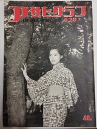 アサヒグラフ １９５４年９月２９日号