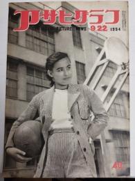 アサヒグラフ １９５４年９月２２日号