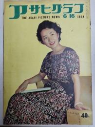 アサヒグラフ １９５４年６月１６日号