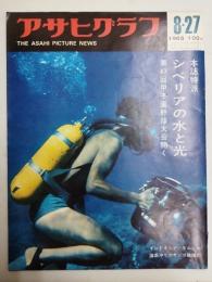 アサヒグラフ １９６５年８月２７日号