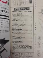 アサヒグラフ １９６５年８月２７日号
