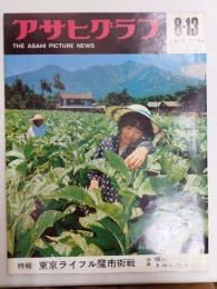 アサヒグラフ １９６５年８月１３日号