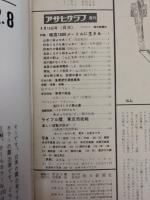 アサヒグラフ １９６５年８月１３日号