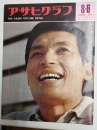 アサヒグラフ １９６５年８月６日号