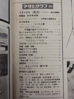アサヒグラフ １９６５年８月６日号