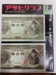 アサヒグラフ １９６５年７月３０日号