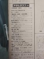 アサヒグラフ １９６５年７月３０日号
